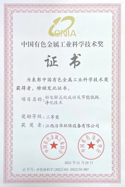 获得行业认可！江西洁华荣获中国有色金属工业科学技术奖